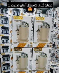 تصویر آب مرکبات گیری لکسیکال مدل LCJ-2140 برقی 