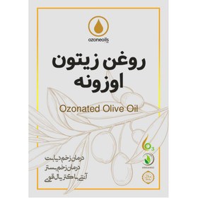 تصویر روغن زیتون اوزون ( روغن ازن) 