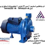 تصویر استریم | پمپ آب بشقابی پروانه دو مدل برنجی واستیل | مدل TM100 | تکفاز | 1 اسب | خروجی 1 اینچ - استیل stream