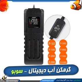 تصویر بخاری هوشمند PID سوبو P-300 sobo intelligence pid heating rod