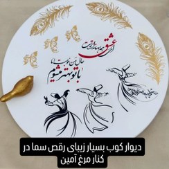 تصویر دیوار کوب سماع 