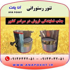 تصویر تنور رستورانی آنا پخت ، تنور دوار رستورانی ، تنور گردان رستورانی آنا پخت Ana Pakht restaurant oven, restaurant rotary oven, Anna Pakht restaurant rotary oven