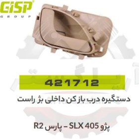 تصویر دستگیره درب بازکن داخلی بژ راست 405 SLX , پارس TU5 جی ای اس پی GISP 