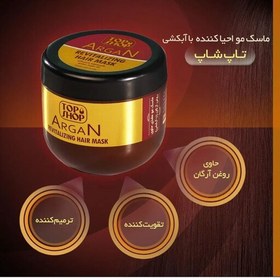 تصویر ماسک مو احیا کننده حاوی روغن آرگان تاپ شاپ ظرفیت 500 میلی لیتر ماسک مو تاپ شاپ با آبکشی 