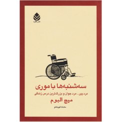 تصویر کتاب سه شنبه ها با موری اثر میچ آلبوم ترجمه ماندانا قهرمانلو نشر قطره 
