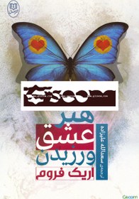 تصویر هنر عشق‌ ورزیدن 