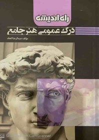 تصویر کتاب درک عمومی هنر جامع اثر عبدالرضا اتحاد نشر نگاه اشنا 