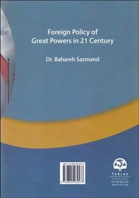 تصویر سیاست خارجی قدرت‌های بزرگ ناشر: موسسه فرهنگی مطالعات و تحقیقات بین‌المللی ابرار مع نویسنده: بهاره سازمند