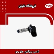 تصویر لامپ پرژکتور جلو ریو rio