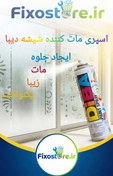 تصویر اسپری مات کننده شیشه دیبا 