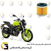 تصویر فیلتر روغن موتورسیکلت مناسب برای بنلی 250 تک سیلندر BENELLI (TNT25) 