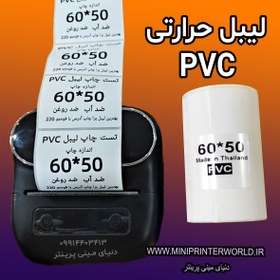 تصویر رول برچسبی مینی پرینتر حرارتی اندازه 50 * 60 میلیمتر جنس PVC پاره نشو ضدآب ، چاپ بسیار شفاف و عالی THRMAL PAPER PVC WATER PROOF 60*50 mm