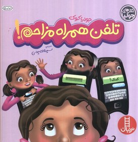 تصویر جولیا12 (تلفن همراه مزاحم!)،(گلاسه) 