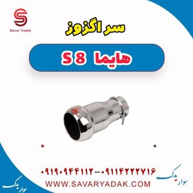 تصویر سراگزوز هایما S8 