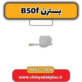 تصویر منبع آب شیشه شوی بسترن B50F 