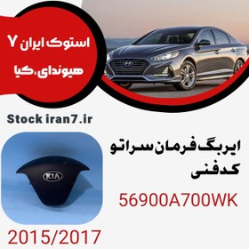 تصویر ایربگ فرمان سراتو ۲۰۱۵-۲۰۱۷ کدفنی : 56900A700WK استوک اورجینال 