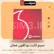 تصویر سیم کارت فیزیکی ودافون عمان Vodafone - فعال (سیم کارت بین المللی) -کد +968 