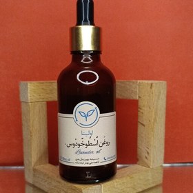 تصویر روغن اسطوخودوس خالص و طبیعی اولینا(کاهش استرس و افسردگی دفع حشرات ضد لک روشن کننده ضد عفونی کننده ارامبخش)50ml 