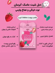 تصویر ماسک ورقه ای آبرسان توت فرنگی و نعناع پوست چرب وارمی 2 عددی Moisturizing strawberry and mint sheet mask for oily and warm skin, 2 pieces