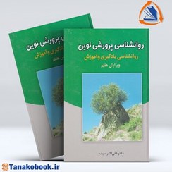 تصویر روانشناسی پرورشی نوین (روانشناسی یادگیری و آموزش) روانشناسی پرورشی نوین (روانشناسی یادگیری و آموزش)