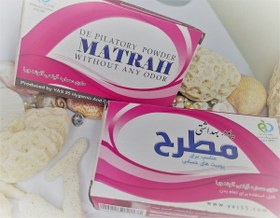 تصویر پودر بهداشتی موبر مطرح 50 گرمی Matrah Depilatory Hygiene Powder 50 g