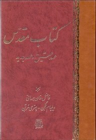 تصویر كتاب مقدس (عهد عتيق و عهد جديد) 