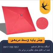 تصویر سایبان چتری پایه وسط فلزی 5 متری (مربعی) 