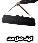 تصویر کیف حمل مت ورزشی | کاور مت یوگا و پیلاتس با جنس مقاوم و بند شانه‌ای 