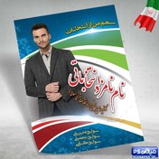 تصویر فایل لایه باز پوستر انتخابات 