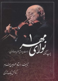 تصویر نوای مهر 1 (چپ کوک،جهت پرورش هنر بداهه نوازی) 