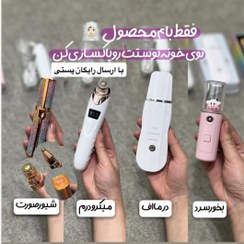 تصویر پک پاکسازی پوست صورت ۴ عددی شامل میکرودرم و اتو صورت و بخور سرد 