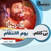 تصویر آهنگ بی کلام یوم الانتقام (مرحبا لشکر حزب الله) از ابوذر روحی 