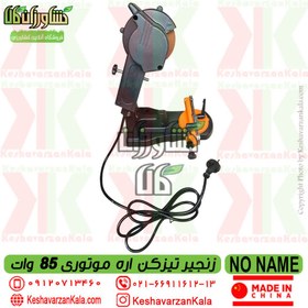 تصویر زنجیر تیزکن دیواری 85 واتی مدل ES002 