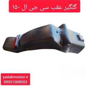 تصویر گلگیر عقب شبرنگدار موتور سیکلت سی جی ال 150 