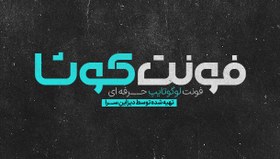 تصویر فونت لوگوتایپ کوشا 