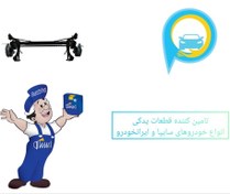 تصویر مجموعه اکسل عقب کامل کاسه ای 206SD - رانا - 206 صندوقدار 00902129