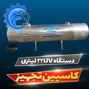 تصویر دستگاه 22UV لیتر بر ثانیه مداربسته 