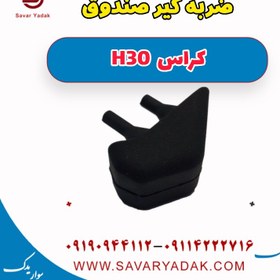 تصویر ضربه گیر صندوق H30 کراس 