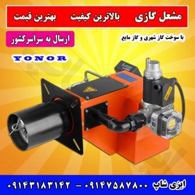 تصویر قیمت مشعل گازی یونور | بالاترین کیفیت و بهترین قیمت مشعل را از ما بخواهید Yunor gas burner price Ask us for the highest quality and the best price of the torch