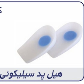 تصویر پد پاشنه سیلیکونی Silicone Heel Pad کد محصول 21600 