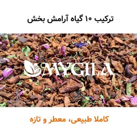 تصویر دمنوش آرامش بخش مای گیلا ( ترکیب 10 دمنوش طبیعی) 