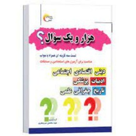 تصویر کتاب اطلاعات عمومی هزار و یک سؤال اثر سید محسن میر جعفری انتشارات مرسل 