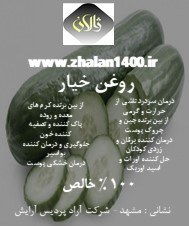 تصویر روغن خیار ژالان1400 حجم 60 میلی لیتر 