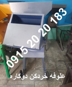 تصویر علوفه خردکن دوکاره 