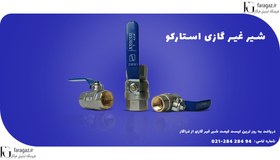 تصویر شیر غیر گازی استارکو 