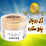 تصویر ژل رویال ممتاز 5 ستاره 15 گرم تهیه شده از مناطق کوهستانی و کاملاً بکر ایران تضمین کیفیت 