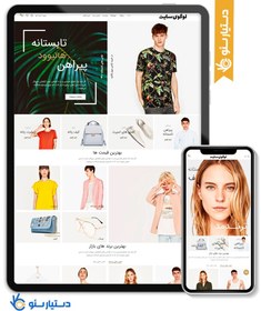 تصویر طراحی سایت فروشگاهی پوشاک طرح وودمارت با طراحی سفارشی و 6 ماه پشتیبانی 