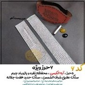 تصویر گنجینه 6 حرز ( حرز کبیر و صغیر امام جواد(ع) ، حرز امیرالمومنین(ع) ، حرز حضرت زهرا (س) ، حرز امام هادی (ع) و آیه الکرسی ) روی پوست آهو ، محفظه نقره حکاکی شده و بازوبند چرم ، سنگ شرف الشمس ، سنگ حدید هفت جلاله ( پک ویژه ) 