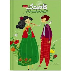 تصویر کتاب قاصدک جلد اول 