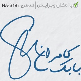 تصویر طرح ساخت مهر شخصی کد NA-S19 